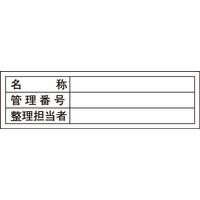 日本緑十字社 管理用ステッカー 貼301 「名称 管理番号 整～」 10枚1組 047301 1セット（100枚：10枚×10組）（直送品）