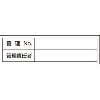 日本緑十字社 管理用ステッカー 貼302 「管理No. 管理責～」 10枚1組 047302 1セット（100枚：10枚×10組）（直送品）