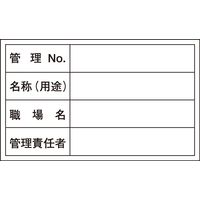 日本緑十字社 管理用ステッカー 貼306 管理No. 名称～10枚1組 047306 1セット（100枚：10枚×10組）（直送品）