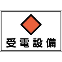 日本緑十字社 危険地域室標識 FS21 「受電設備」 061210 1セット(2枚)（直送品）