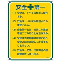 日本緑十字社 管理標識 管理101 「安全第一」 050101 1セット（2枚）（直送品）