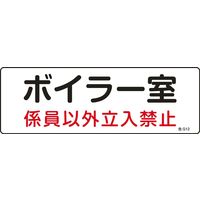 日本緑十字社 危険地域室標識 危G12 「ボイラー室 係員以~」 060012 1セット(10枚)（直送品）