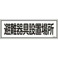 日本緑十字社 避難器具標識 FR405 「避難器具設置場所」 066405 1セット(10枚)（直送品）
