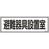 日本緑十字社 避難器具標識 FR406 「避難器具設置場室」 066406 1セット(10枚)（直送品）