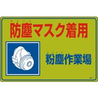 日本緑十字社 粉塵対策標識 粉塵ー2 「防塵マスク着用 粉~」 079002 1セット(2枚)（直送品）