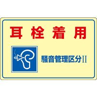 日本緑十字社 騒音管理標識 騒音ー201 「耳栓着用 騒音管理～」 030201 1セット（2枚）（直送品）