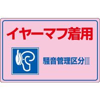 日本緑十字社 騒音管理標識 騒音ー202 「イヤーマフ着用 騒～」 030202 1セット（2枚）（直送品）