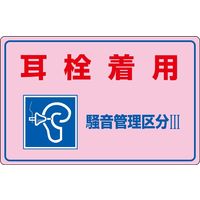 日本緑十字社 騒音管理標識 騒音ー203 「耳栓着用 騒音管理～」 030203 1セット（2枚）（直送品）
