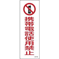 日本緑十字社 短冊型一般標識 GR198 「携帯電話使用禁止」 093198 1セット(10枚)（直送品）