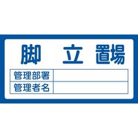 日本緑十字社 置場標識 置場201 脚立置場 048201 1枚（直送品）