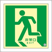 日本緑十字社 床用標識 蓄光
