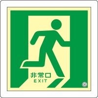 日本緑十字社 中輝度蓄光式床用誘導標識 床12 「非常口」 070012 1枚（直送品）