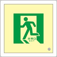 日本緑十字社 中輝度蓄光式床用誘導標識 床14 「非常口」 070014 1枚（直送品）