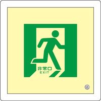 日本緑十字社 中輝度蓄光式床用誘導標識 床15 「非常口」 070015 1枚（直送品）