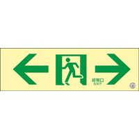 日本緑十字社 中輝度蓄光式通路誘導標識 蓄光FAー703 「←非常口→」 068703 1セット(2枚)（直送品）