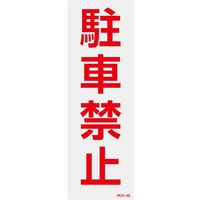 日本緑十字社 駐禁ステッカー 駐車