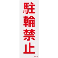 日本緑十字社 駐禁ステッカー RCH-5S 「駐輪禁止」 2枚1組 118105 1セット（10枚：2枚×5組）（直送品）