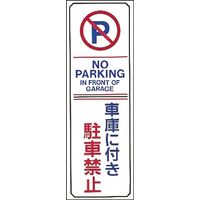 日本緑十字社 駐車禁止・駐車場プレート 駐ー16 「車庫に付き駐車禁止」 107016 1セット(5枚)（直送品）