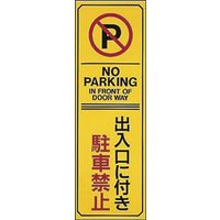 日本緑十字社 駐車禁止・駐車場プレート 駐ー17 「出入口に付き駐車禁~」 107017 1セット(5枚)（直送品）