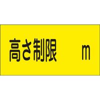 日本緑十字社 駐車場標識 駐ー13 「高さ制限 m」 107013 1枚（直送品）