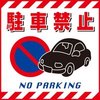 日本緑十字社 吊り下げ標識 TSー15 「駐車禁止」 100015 1セット(10枚)（直送品）