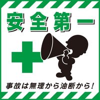 日本緑十字社 吊り下げ標識 TSー7 「安全第一」 100007 1セット(10枚)（直送品）