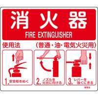 日本緑十字社 消火器使用法標識 使用法1 消火器 使用法 普~ 066011 1セット(10枚)（直送品）
