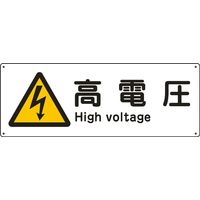 日本緑十字社 船舶用標識 高電圧