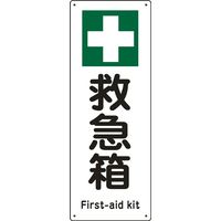 日本緑十字社 船舶用標識 船1504 「救急箱」 082504 1セット(10枚)（直送品）