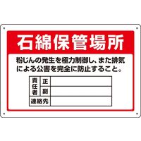 日本緑十字社 石綿ばく露防止対策標識 アスベストー22 「石綿保管場所 粉じ~」 033022 1セット(5枚)（直送品）