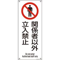 日本緑十字社 石綿ばく露防止対策標識 アスベストー26 「関係者以外立入禁止」 033026 1セット(5枚)（直送品）