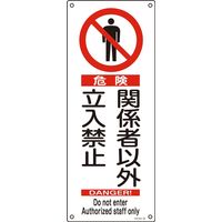 日本緑十字社 石綿ばく露防止対策標識 アスベストー27 「危険 関係者以外立~」 033027 1セット(5枚)（直送品）