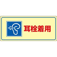 日本緑十字社 騒音管理標識 騒音ー102 「耳栓着用」 030102 1セット（5枚）（直送品）