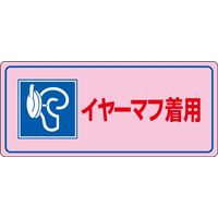 日本緑十字社 騒音管理標識 騒音ー104 「イヤーマフ着用」 030104 1セット（5枚）（直送品）