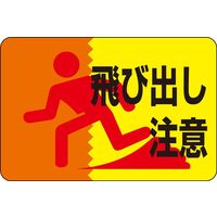 日本緑十字社 路面標識 路面 注意