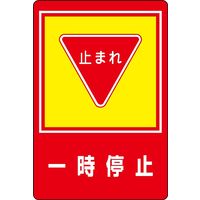 日本緑十字社 路面標識 路面ー27 「一時停止」 101027 1枚（直送品）