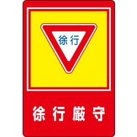 日本緑十字社 路面標識 路面ー28 「徐行厳守」 101028 1枚（直送品）