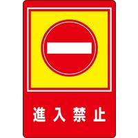 日本緑十字社 路面標識 路面ー29 「進入禁止」 101029 1枚（直送品）