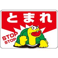 日本緑十字社　路面標識　止まれ とまれ
