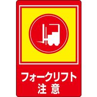 日本緑十字社 路面標識 路面ー31 「フォークリフト注意」 101031 1枚（直送品）