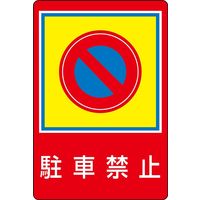 日本緑十字社 路面標識 路面ー37 「駐車禁止」 101037 1枚（直送品）