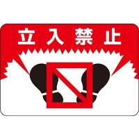 日本緑十字社 路面標識 路面ー7 「立入禁止」 101007 1枚（直送品）