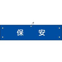 日本緑十字社 腕章 腕章ー40B 「保安」 139240 1セット(5本)（直送品）