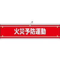 日本緑十字社 腕章 腕章ー45A 「防火予防運動」 139145 1セット(10本)（直送品）
