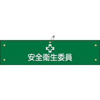 日本緑十字社 腕章 腕章ー6A 「安全衛生委員」 139106 1セット(10本)（直送品）