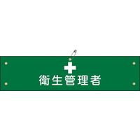 日本緑十字社 腕章 腕章ー15B 衛生管理者 139215 1セット(5本)（直送品）