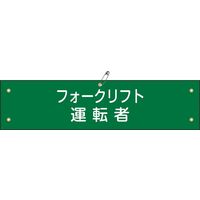 日本緑十字社 腕章 腕章ー17A 「フォークリフト運転~」 139117 1セット(10本)（直送品）