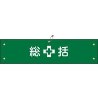 日本緑十字社 腕章 腕章ー1B 総括 139201 1セット(5本)（直送品）