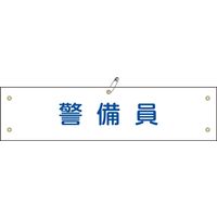 日本緑十字社 腕章 腕章ー20B 警備員 139220 1セット(5本)（直送品）