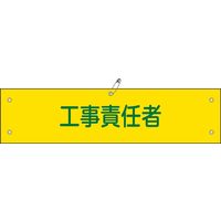 日本緑十字社 腕章 腕章ー23A 「工事責任者」 139123 1セット(10本)（直送品）